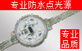 LED點光源廠家